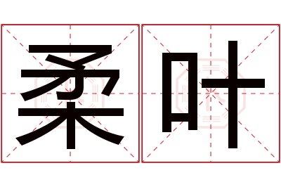 柔叶名字寓意