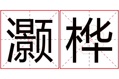 灏桦名字寓意