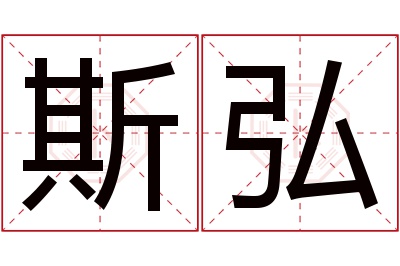 斯弘名字寓意 斯弘名字寓意