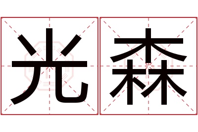 光森名字寓意