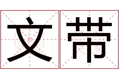 文带名字寓意