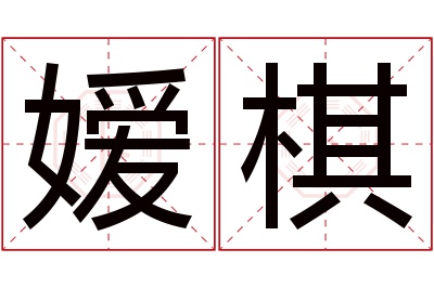 嫒棋名字寓意