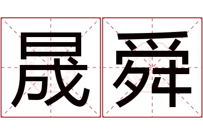 晟舜名字寓意