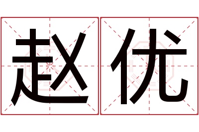 赵优名字寓意