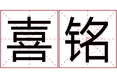 喜铭名字寓意 喜铭名字寓意