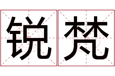 锐梵名字寓意