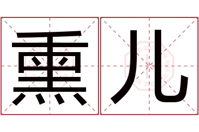 熏儿名字寓意 熏儿名字寓意