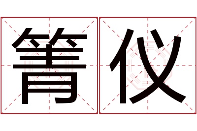 箐仪名字寓意
