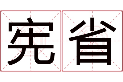 宪省名字寓意 宪省名字寓意