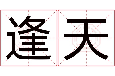 逢天名字寓意