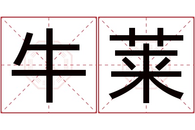 牛莱名字寓意