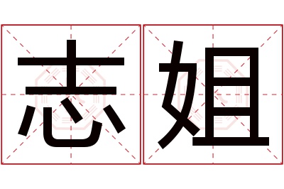 志姐名字寓意