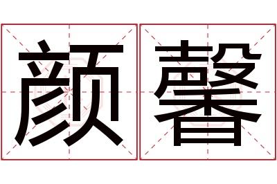 颜馨名字寓意