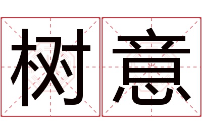 树意名字寓意 树意名字寓意