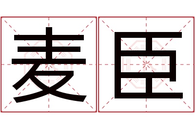麦臣名字寓意 麦臣名字寓意