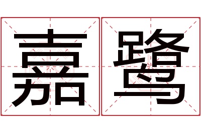 嘉鹭名字寓意