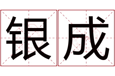 银成名字寓意 银成名字寓意