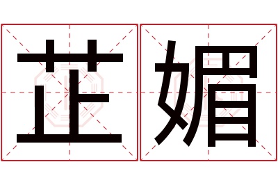 芷媚名字寓意