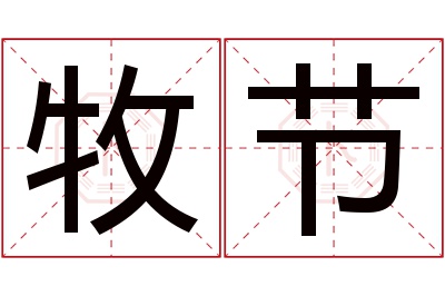 牧节名字寓意