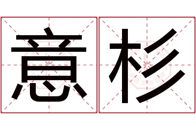 意杉名字寓意 意杉名字寓意