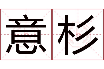 意杉名字寓意