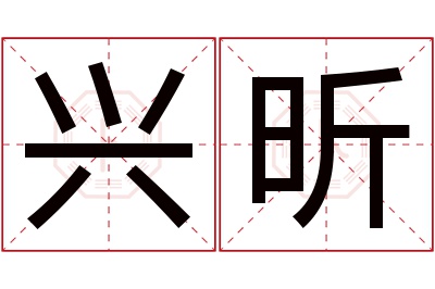 兴昕名字寓意