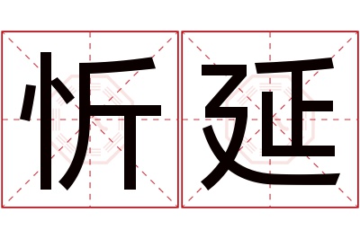 忻延名字寓意 忻延名字寓意