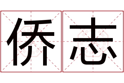 侨志名字寓意 侨志名字寓意