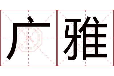 广雅名字寓意