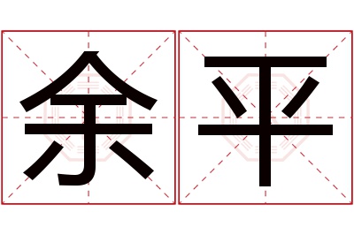 余平名字寓意