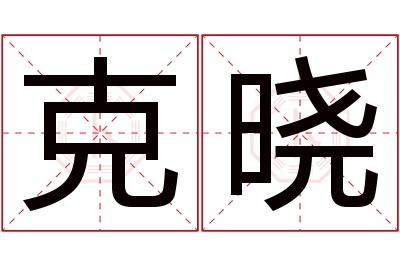 克晓名字寓意