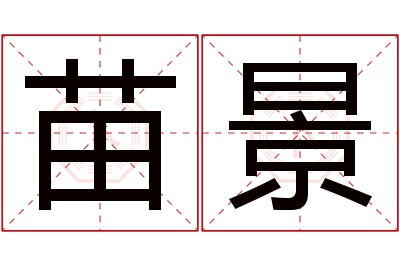 苗景名字寓意 苗景名字寓意