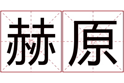 赫原名字寓意