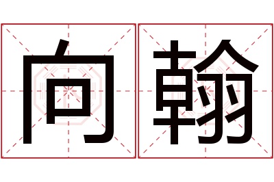 向翰名字寓意