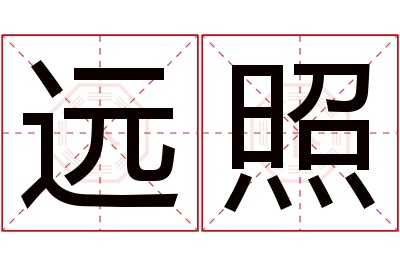远照名字寓意