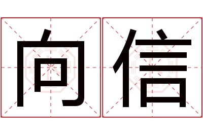 向信名字寓意