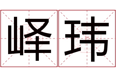 峄玮名字寓意 峄玮名字寓意