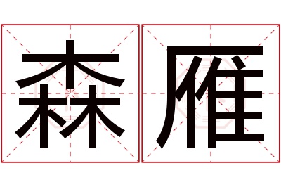 森雁名字寓意