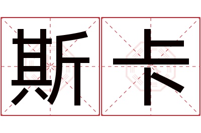 斯卡名字寓意
