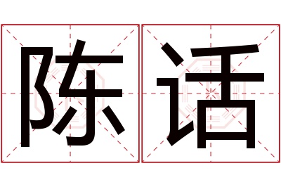 陈话名字寓意 陈话名字寓意