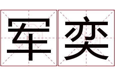 军奕名字寓意