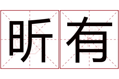 昕有名字寓意