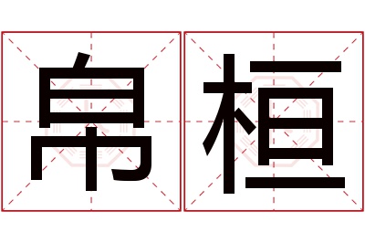 帛桓名字寓意