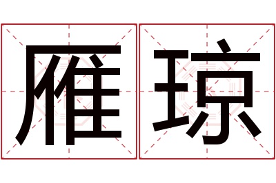 雁琼名字寓意 雁琼名字寓意