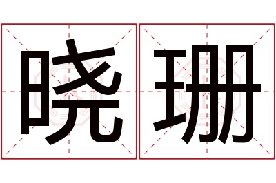 晓珊名字寓意