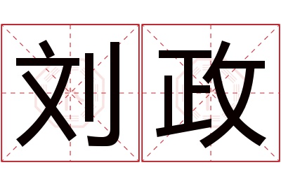 刘政名字寓意