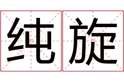 纯旋名字寓意