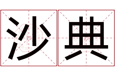 沙典名字寓意