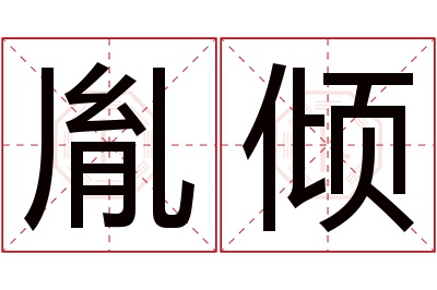 胤倾名字寓意