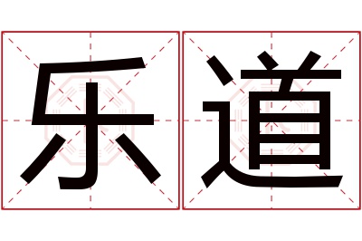 乐道名字寓意 乐道名字寓意